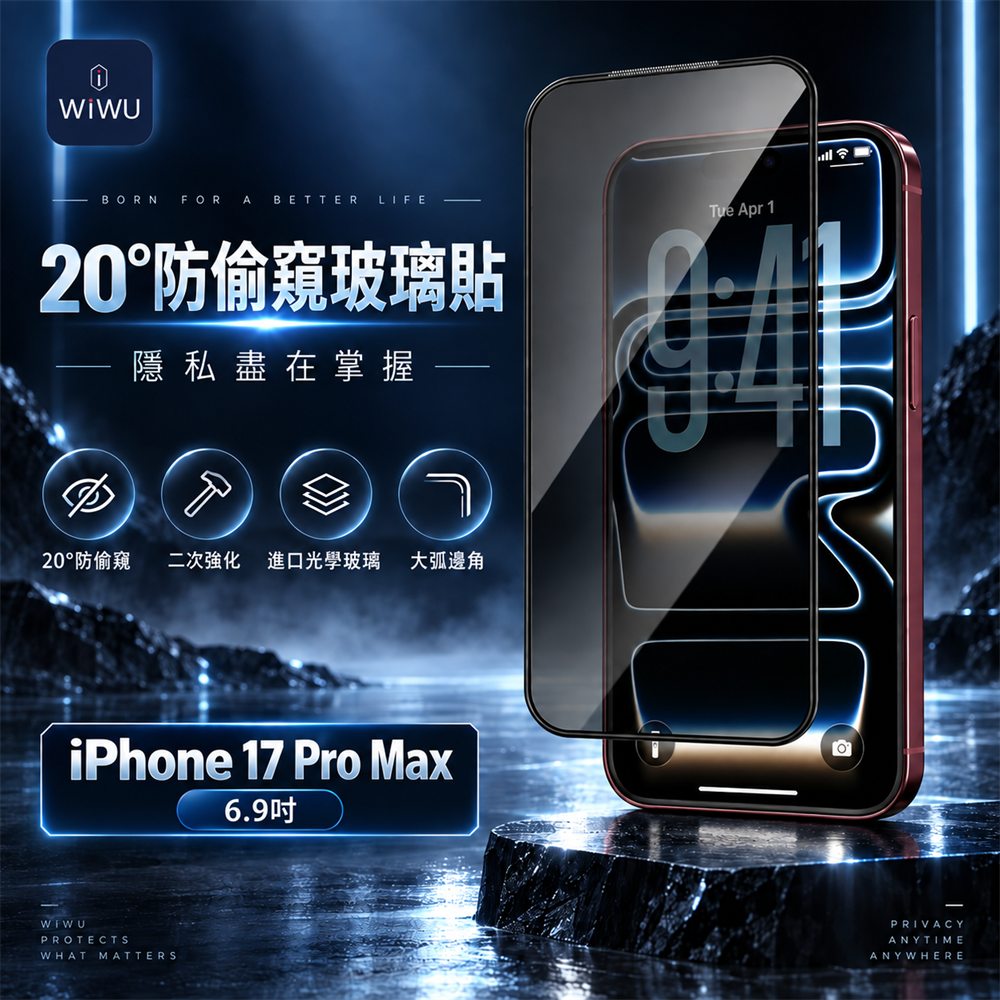 WiWU 2.5D高透順滑防窺玻璃貼iPhone 17 Pro Max(6.9吋)